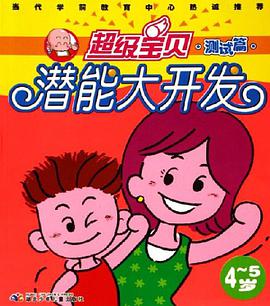 超级宝贝潜能大开发 pdf epub mobi 电子书 下载