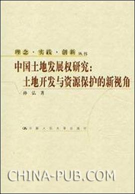中國土地發展權研究：土地開發與資源保護的新視角 pdf epub mobi 電子書 下載