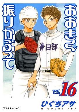 おおきく振りかぶって 16 pdf epub mobi 电子书 下载