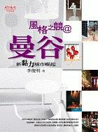 風格之競@曼谷－新黏力城市崛起 pdf epub mobi 电子书 下载