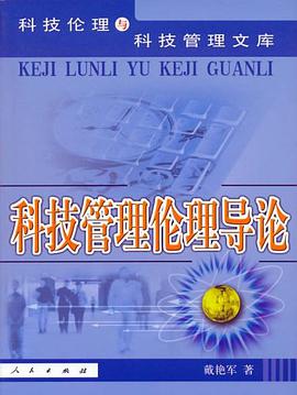 科技管理伦理导论 pdf epub mobi 电子书 下载