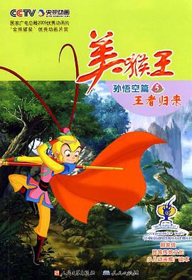 美猴王·孙悟空篇5 pdf epub mobi 电子书 下载