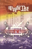 电视保卫战 pdf epub mobi 电子书 下载