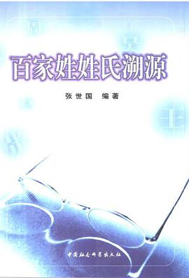 百家姓姓氏溯源 pdf epub mobi 电子书 下载