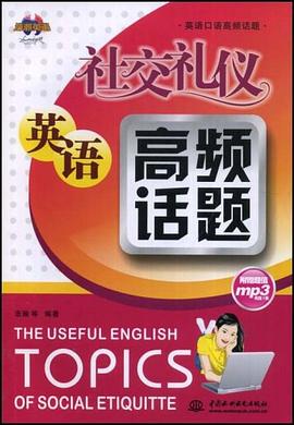 社交礼仪英语高频话题 pdf epub mobi 电子书 下载