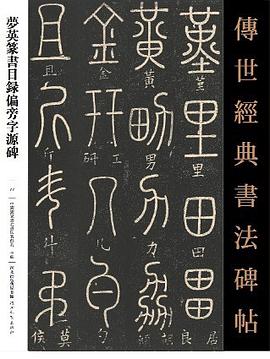 传世经典书法碑帖 梦英篆书目录偏旁字源碑 pdf epub mobi 电子书 下载