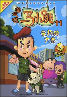 淘气包马小跳11 pdf epub mobi 电子书 下载