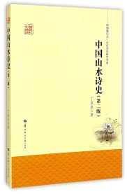 中国山水诗史 第2版 pdf epub mobi 电子书 下载