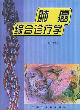 肺癌综合诊疗学 pdf epub mobi 电子书 下载