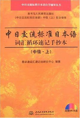 中日交流标准日本语词汇循环速记手抄本（中级.上） pdf epub mobi 电子书 下载