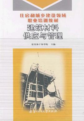 建筑材料供应与管理 pdf epub mobi 电子书 下载