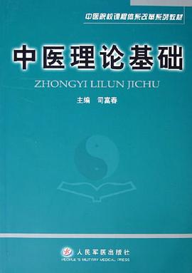 中医理论基础 pdf epub mobi 电子书 下载