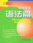 篇章英语.语法篇 pdf epub mobi 下载