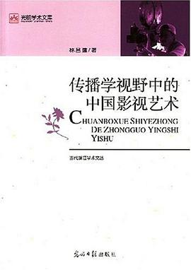 传播学视野中的中国影视艺术 pdf epub mobi 电子书 下载