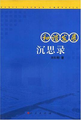 和谐发展沉思录 pdf epub mobi 电子书 下载