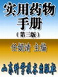 实用药物手册