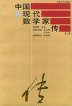 中國現代數學傢傳 pdf epub mobi 電子書 下載