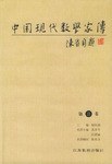 中国现代数学家传 pdf epub mobi 电子书 下载