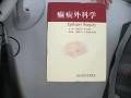 癫囗外科学 pdf epub mobi 电子书 下载