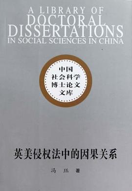 英美侵权法中的因果关系 pdf epub mobi 电子书 下载