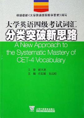 大学英语四级考试词汇分类突破新思路 pdf epub mobi 电子书 下载