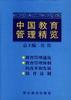 中国教育管理精览(一) pdf epub mobi 电子书 下载