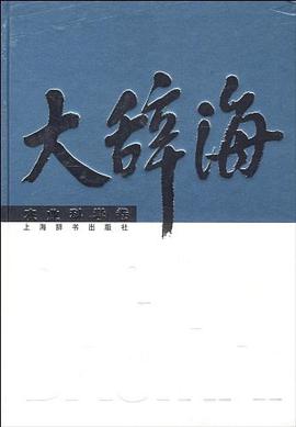 大辞海 pdf epub mobi 电子书 下载