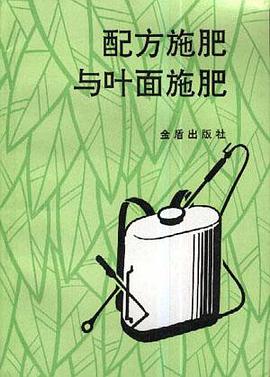 配方施肥与叶面施肥 pdf epub mobi 电子书 下载