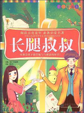长腿叔叔 pdf epub mobi 电子书 下载