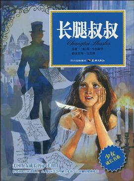 长腿叔叔 pdf epub mobi 电子书 下载
