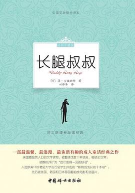 长腿叔叔 pdf epub mobi 电子书 下载