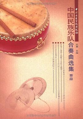 中国民族乐队合奏曲选集（第三册） pdf epub mobi 电子书 下载