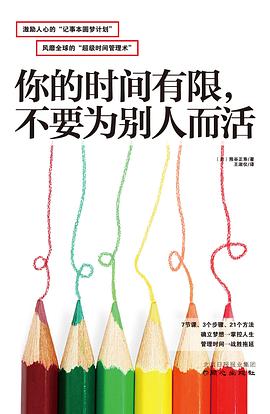 你的时间有限，不要为别人而活 pdf epub mobi 电子书 下载