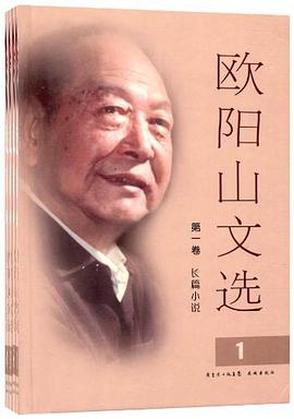 欧阳山文选（全4卷） pdf epub mobi 电子书 下载