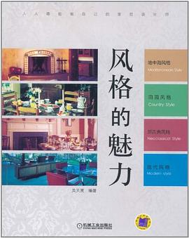 风格的魅力 pdf epub mobi 电子书 下载