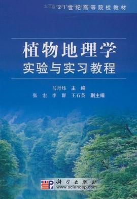 植物地理學實驗與實習教程 pdf epub mobi 電子書 下載