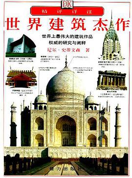 世界建筑杰作 pdf epub mobi 电子书 下载