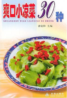爽口小凉菜30种 pdf epub mobi 电子书 下载