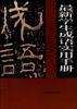 最新学生成语实用手册 pdf epub mobi 电子书 下载