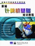 新编计算机基础培训教程 pdf epub mobi 电子书 下载