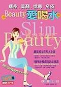 Beauty愛喝水:瘦身•美顏•排毒•免疫.