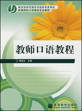 教师口语教程/高等院校小学教育专业教材 pdf epub mobi 电子书 下载