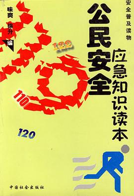 公民安全应急知识读本 pdf epub mobi 下载