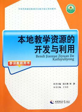 本地教学资源的开发与利用 pdf epub mobi 电子书 下载
