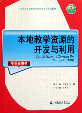 本地教学资源的开发与利用 pdf epub mobi 电子书 下载