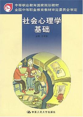 社会心理学基础