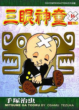 三眼神童-文庫版(16) pdf epub mobi 电子书 下载