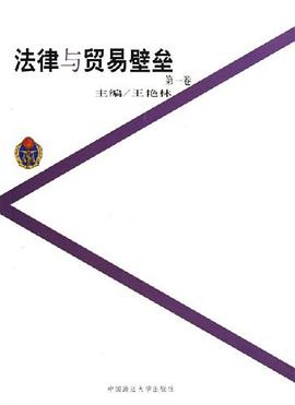法律與貿易壁壘(第一捲)