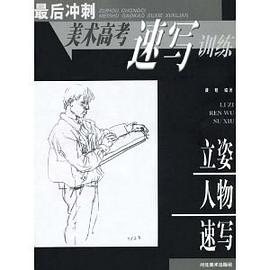 立姿人物速寫 (精裝) pdf epub mobi 電子書 下載