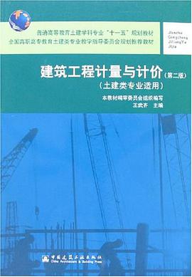 建築工程計量與計價 pdf epub mobi 電子書 下載
